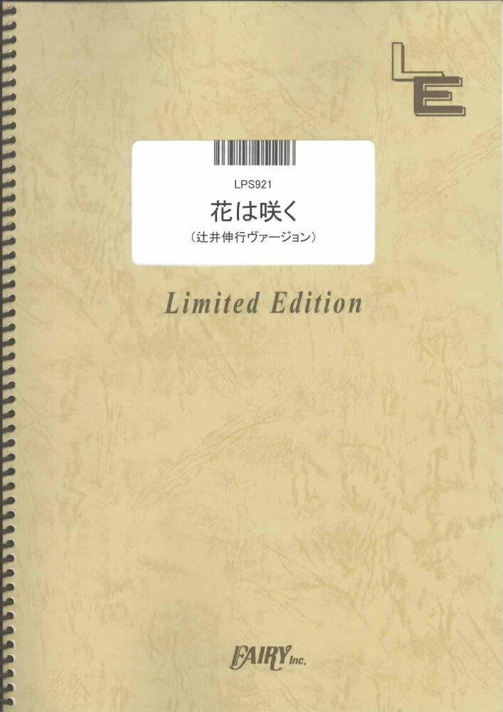 LPS921　花は咲く　辻井伸行ヴァージョン／辻井伸行