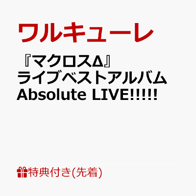 【先着特典】『マクロスΔ』ライブベストアルバム Absolute LIVE!!!!!(複製ワルキューレ寄せ書き色紙)