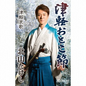 津軽おとこ節 C/W 津軽哀歌【カセット】