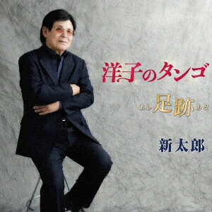 新太郎ヨウコノタンゴ シンタロウ 発売日：2017年07月26日 YOKO NO TANGO JAN：4988031228630 POCEー3956 ユニバーサルミュージック ユニバーサルミュージック [Disc1] 『洋子のタンゴ』／CD アーティスト：新太郎 CD 演歌・純邦楽・落語 演歌・歌謡曲