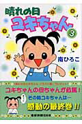 晴れの日ユキちゃん（3）新装版