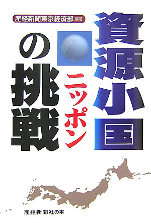 資源小国ニッポンの挑戦