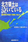 北方領土は泣いている