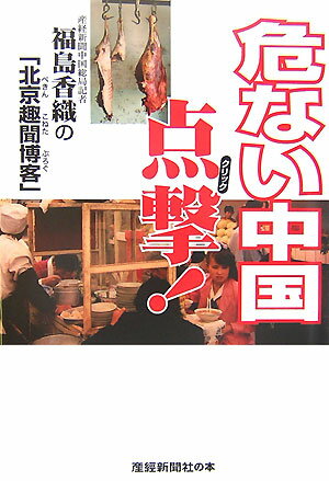 危ない中国点撃！