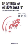 蛇足判決が司法を滅ぼす