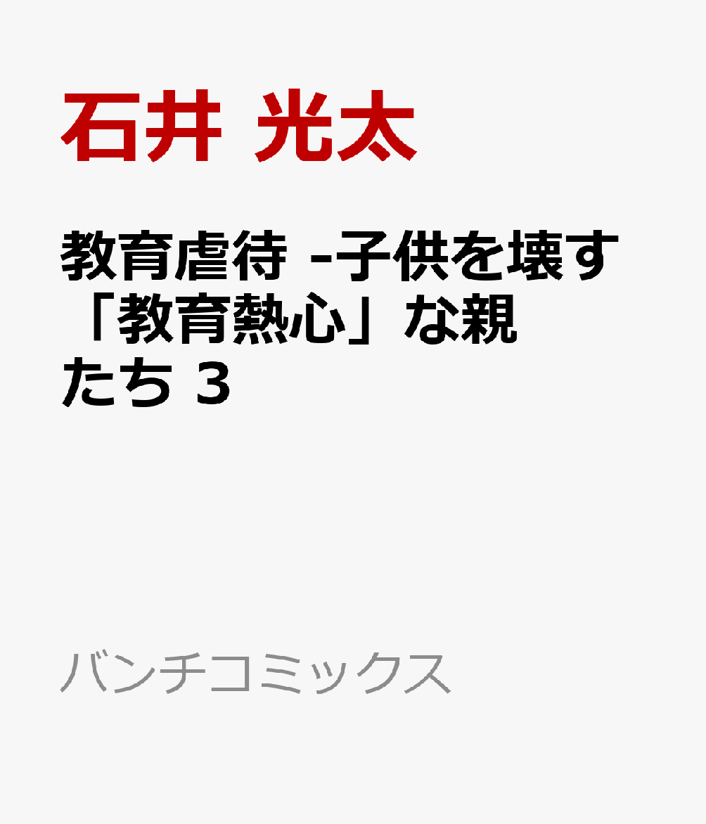 教育虐待 -子供を壊す「教育熱心」な親たち 3 （バンチコミックス） [ 石井 光太 ]のサムネイル