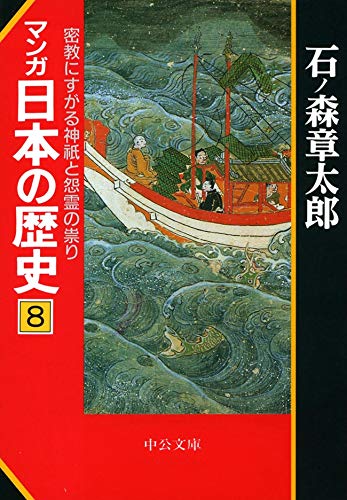 マンガ日本の歴史（8）