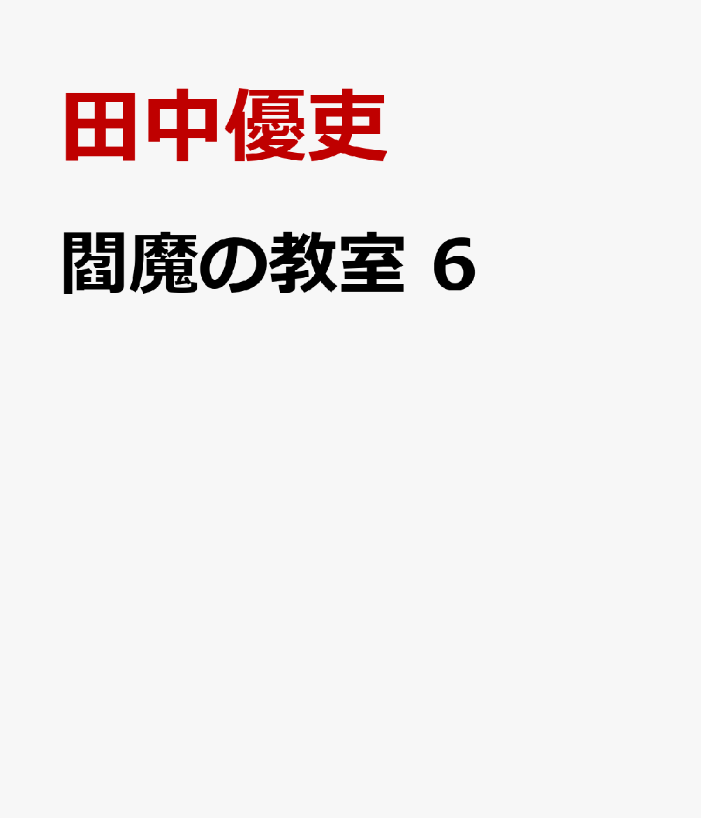 閻魔の教室 6