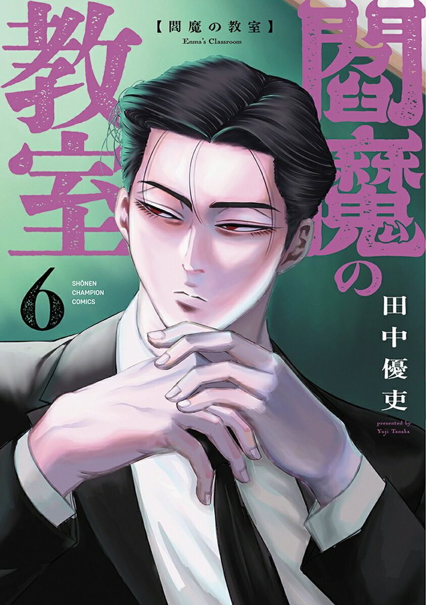 閻魔の教室 6巻