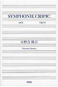 SYMPHONIE　CRIPIC