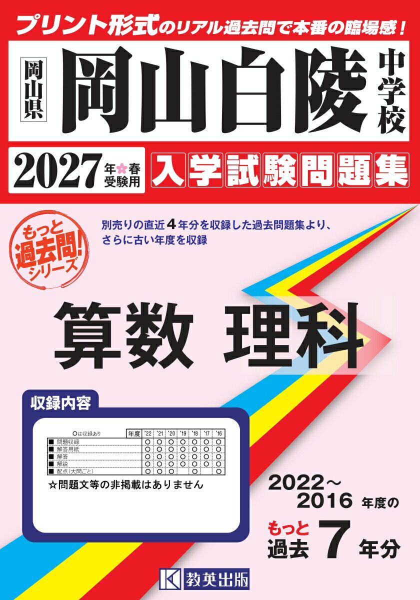 岡山白陵中学校 もっと過去問 入学試験問題集（2022〜2016年度の7年分）算数・理科 2027年春受験用