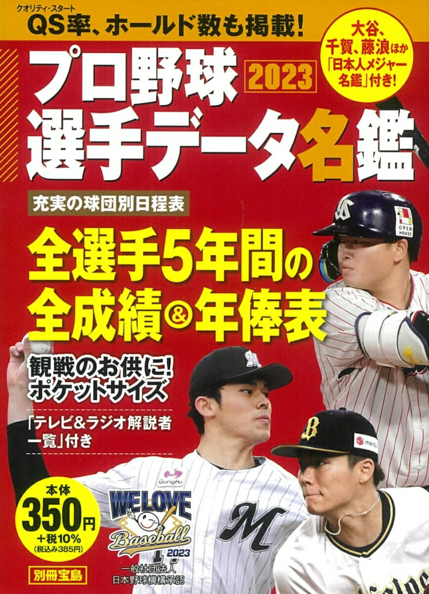 プロ野球選手データ名鑑2023