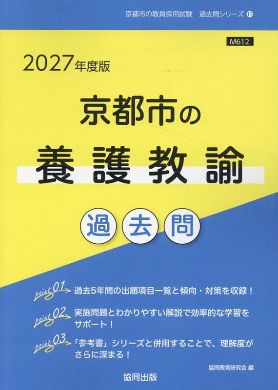 京都市の養護教諭過去問（2027年度版）