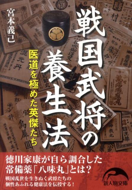 戦国武将の養生法