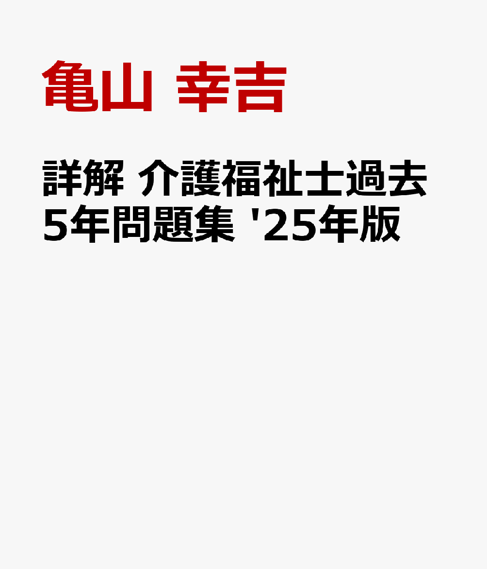 詳解　介護福祉士過去5年問題集 '25年版 [ 亀山　幸吉 ]