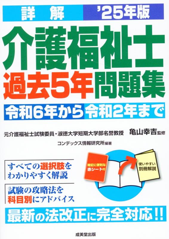 詳解 介護福祉士過去5年問題集 '25年版