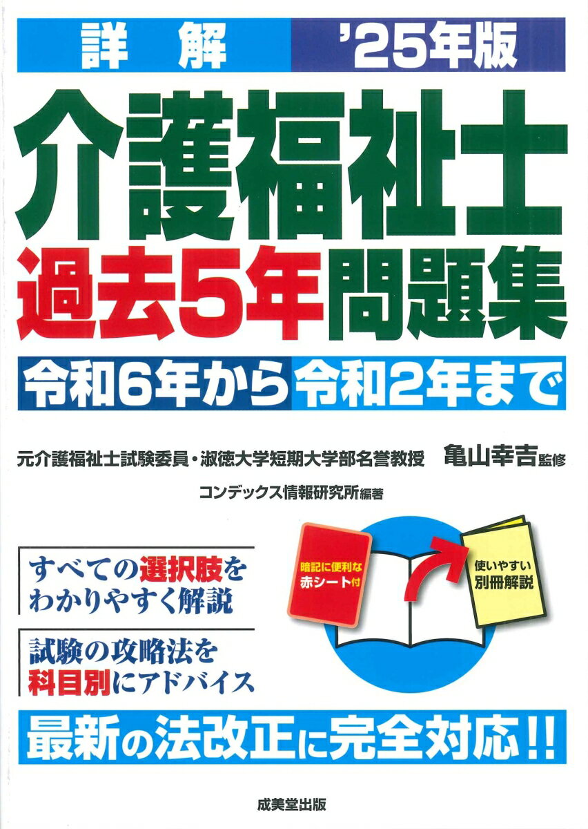 詳解 介護福祉士過去5年問題集 '25年版