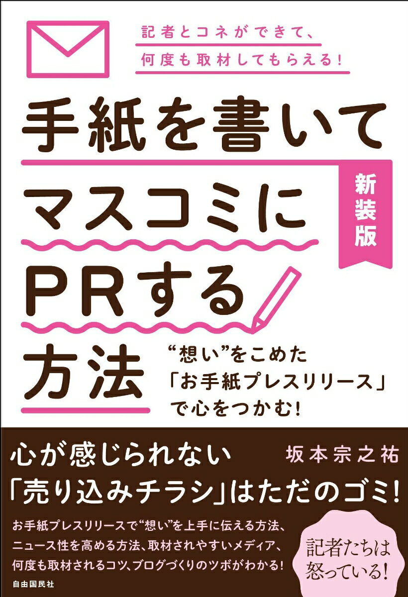 心が感じられない「売り込みチラシ」はただのゴミ！お手紙プレスリリースで“想い”を上手に伝える方法、ニュース性を高める方法、取材されやすいメディア、何度も取材されるコツ、ブログづくりのツボがわかる！