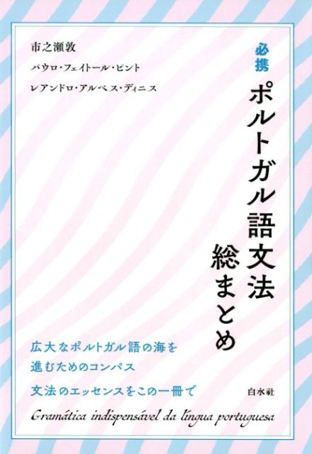 必携ポルトガル語文法総まとめ [ 市之瀬　敦 ]