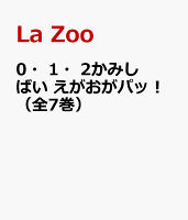 0・1・2かみしばい えがおがパッ！（全7巻）