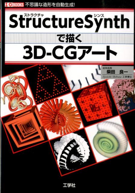 Structure　Synthで描く3D-CGアート 不思議な造形を自動生成！ （I／O　books） [ 柴田良一 ]