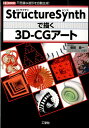 Structure　Synthで描く3D-CGアート 不思議な造形を自動生成！ （I／O　books） [ 柴田良一 ]