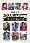 五〇人の作家たち　日本文学って、おもしろい！ （新典社選書） [ 岡山典弘 ]