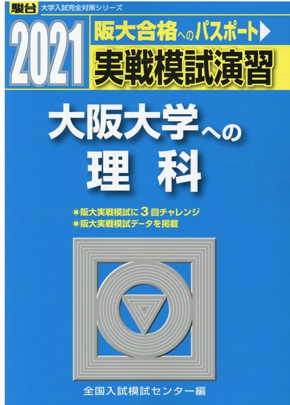 実戦模試演習 大阪大学への理科（2021）