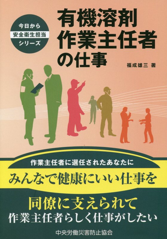 有機溶剤作業主任者の仕事