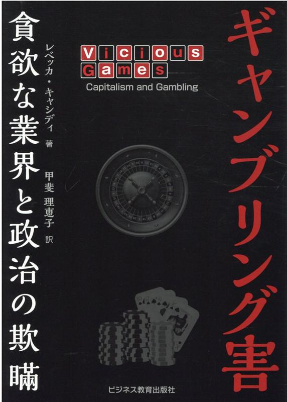 ギャンブリング害〜貪欲な業界と政治の欺瞞〜