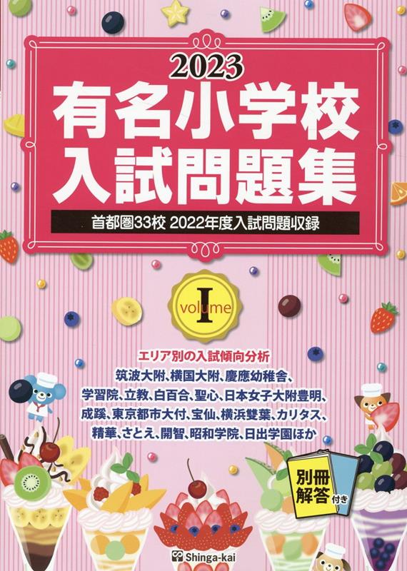 有名小学校入試問題集（2023 volume 1） 首都圏33校2022年度入試問題収録 伸芽会教育研究所