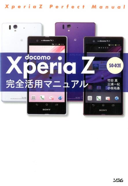 docomo　Xperia　Z　SO-02E完全活用マニュアル