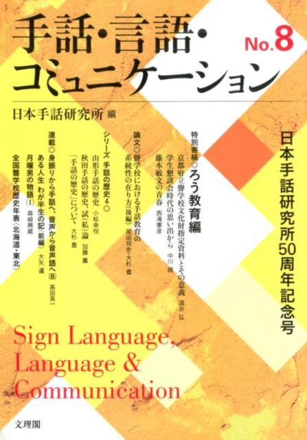 手話・言語・コミュニケーション（No．8）