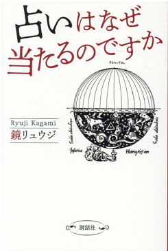 占いはなぜ当たるのですか [ 鏡リュウジ ]