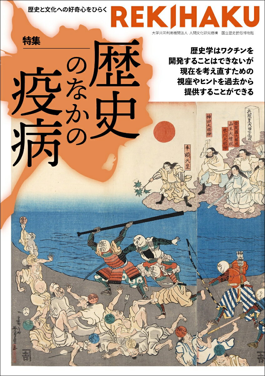 REKIHAKU　特集・歴史のなかの疫病