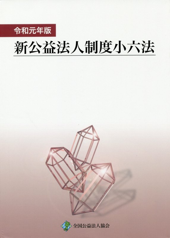 新公益法人制度小六法（令和元年版）