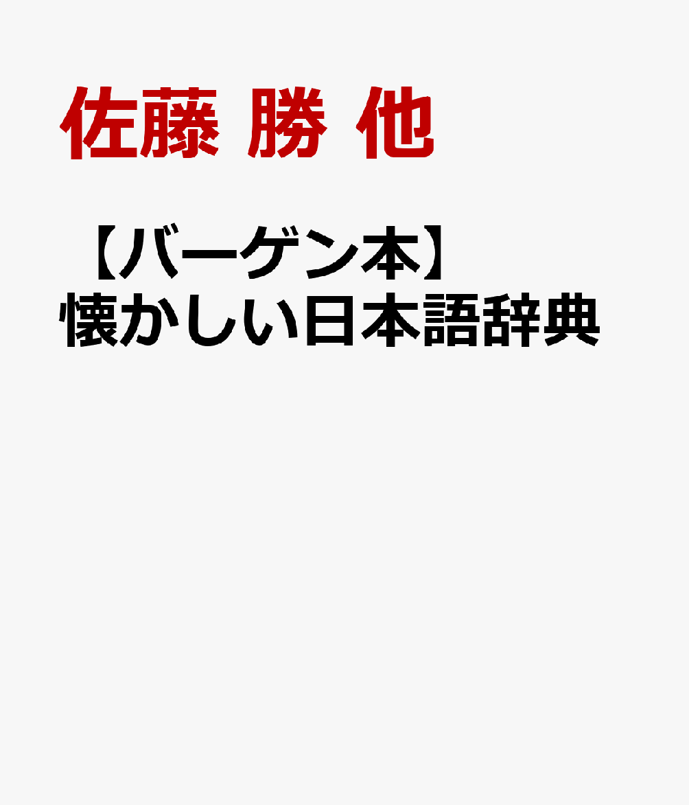「うべなう」「かこつ」「なずむ」など，戦前までは普通に用いられていたが、現在では思わず懐かしいと感じることば850を厳選し，その意味・用法・来歴などを用例とともに解説。