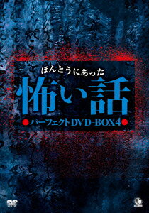 ほんとうにあった怖い話 パーフェクトDVD-BOX4