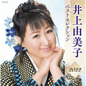 井上由美子 ベストセレクション2022 [ 井上由美子 ]