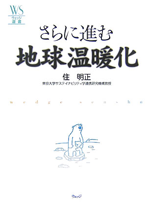 さらに進む地球温暖化 （ウェッジ選書） [ 住明正 ]