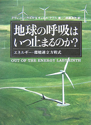 地球の呼吸はいつ止まるのか？