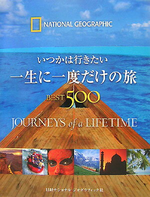 いつかは行きたい一生に一度だけの旅best　500