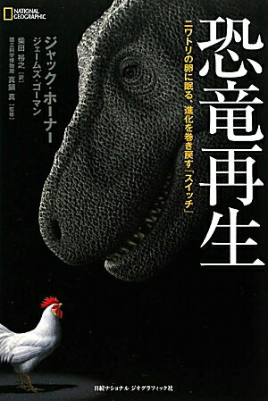 恐竜再生