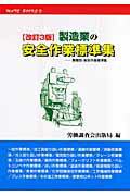 製造業の安全作業標準集改訂3版