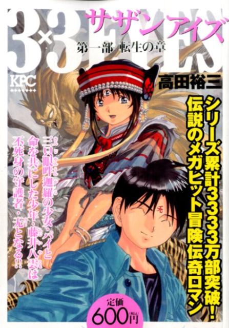 3×3EYES第一部（転生の章）