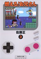 燃える！お兄さん（3）