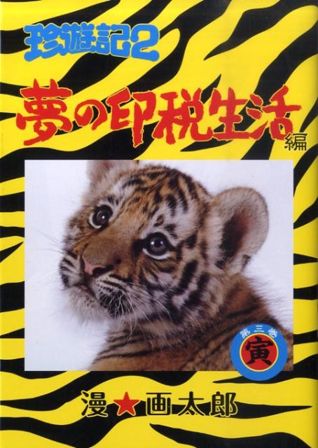 珍遊記2〜夢の印税生活編（第3巻）