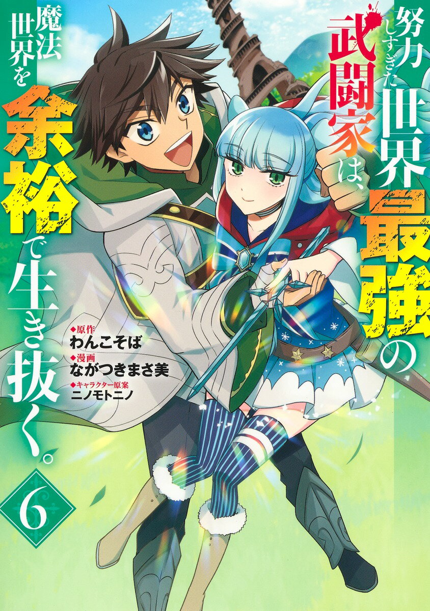 努力しすぎた世界最強の武闘家は、魔法世界を余裕で生き抜く。 6