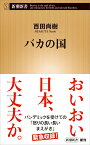 バカの国 （新潮新書） [ 百田 尚樹 ]