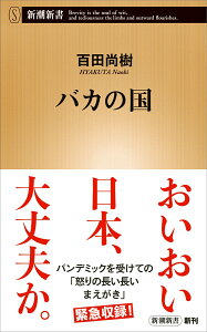 バカの国 （新潮新書） [ 百田 尚樹 ]